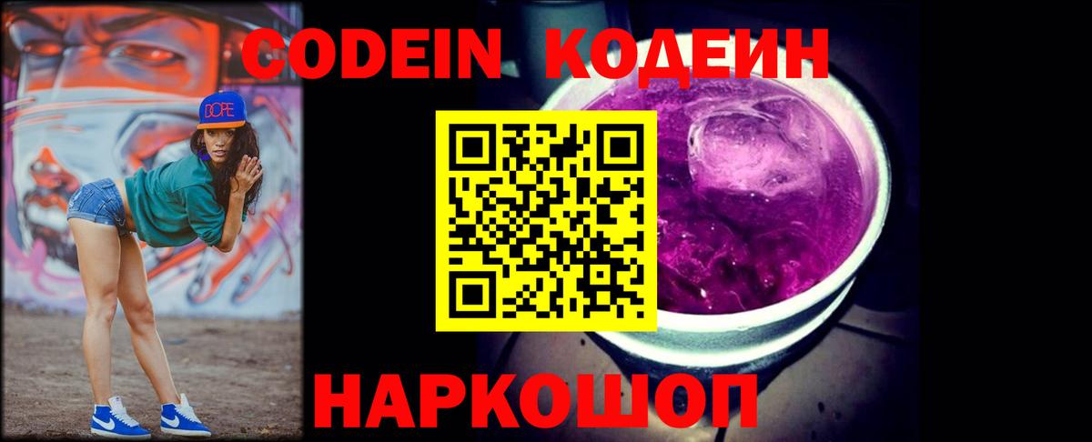 Кодеиновый сироп Lean Purple Drank Истра