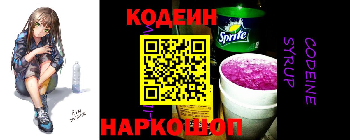 Кодеин Purple Drank  Истра  Codein напиток Lean (лин) 
